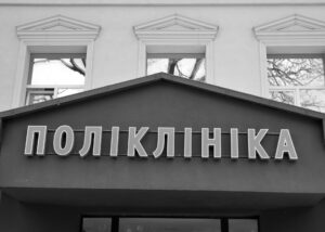 Амбулаторії та поліклініки в Україні