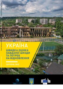 “Швидка оцінка завданих збитків і потреб у відновленні - 3