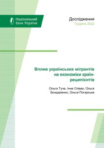 Дослідження впливу українських мігрантів 2022 р. - 3