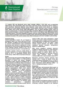 Огляд банківського сектору, лютий 2023 р. - 3