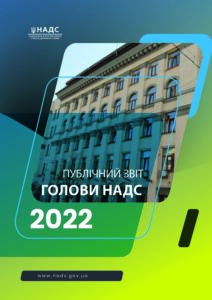 Публічний звіт голови НАДС за 2022 р. - 3