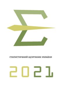 Статистичний щорічник України за 2021 р. - 3