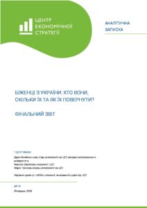 Фінальний звіт Біженці з України хто вони, скільки та як їх повернути - 3