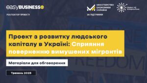 Проект з розвитку людського капіталу в Україні, сприяння поверненню вимушених мігрантів. - 3