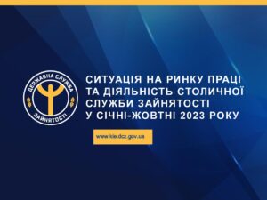 Ситуація на ринку праці та діяльність столичної служби зайнятості у січні-жовтні 2023 р. - 3