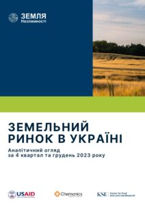 Аналітичний огляд земельного ринку в Україні за ІV квартал та грудень 2023 р. - 3