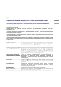 Огляди сектору депозитних корпорацій (НБУ та банків) за оперативними даними - 3