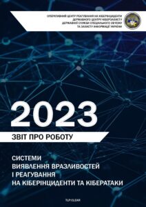 Звіт про роботу системи виявлення вразливостей і реагування на кіберінциденти та кібератаки за 2023 р. - 3