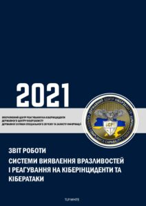 Звіт роботи системи виявлення вразливостей і реагування на кіберінциденти та кібератаки за 2021 р. - 3