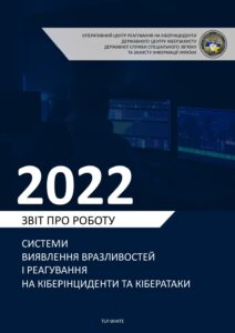 Звіт роботи системи виявлення вразливостей і реагування на кіберінциденти та кібератаки за 2022 р. - 3