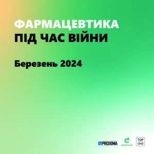 Фармацевтика під час війни. Березень 2024 - 3