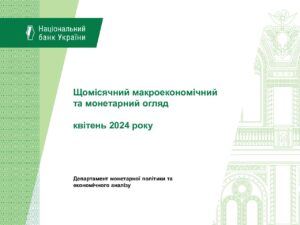 Щомісячний макроекономічний та монетарний огляд. Квітень 2024 р. - 3