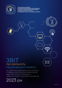 Звіт про діяльність НКЕК за 2023 рік - 3