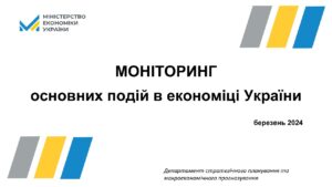 Моніторинг основних подій в економіці України за березень 2024 року - 3