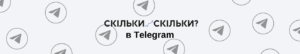 Telegram Скільки-скільки?