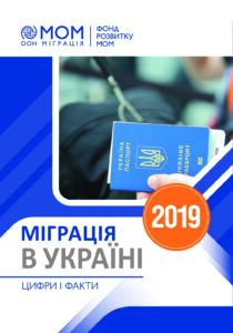Міграція в Україні цифри і факти 2019 - 3