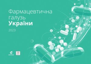 Дослідження фармацевтичної галузі України, 2023 рік - 3
