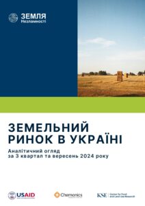Земельний ринок в Україні. Аналітичний огляд за 3 квартал та вересень 2024 року - 3