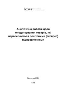 Аналітична робота щодо оподаткування товарів, які пересилаються поштовими (експрес) відправленнями - 3