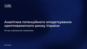 Аналітика потенційного оподаткування криптовалютного ринку України - 3