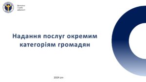 Надання послуг окремим категоріям громадян - 3