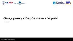 Огляд ринку кібербезпки в Україні - 3