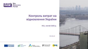 Контроль витрат на відновлення України - 3