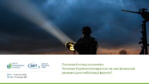 Лютневий огляд економіки Центру економічної стратегії - 3