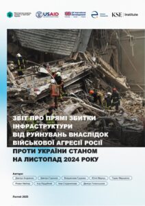 Звіт про прямі збитки інфраструктури від руйнувань внаслідок військової агресії росії проти україни станом на листопад 2024 року - 3