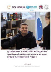Дослідження потреб осіб з інвалідністю у засобах до існування та доступу до ринку праці в умовах війни в Україні - 3