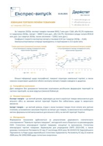 Зовнішня торгівля України товарами за І квартал 2025 року - 3