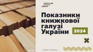 Звіт УІК Показники книжкової галузі України, 2024 рік - 3