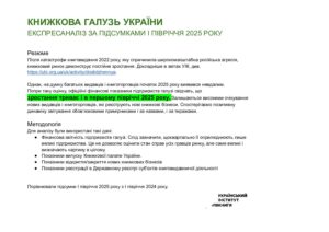 Книжкова галузь України. Експресаналіз за підсумками І півріччя 2025 року - 3