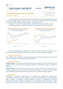 Зовнішня торгівля України товарами за І півріччя 2025 року - 3