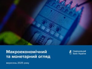 Макроекономічний та монетарний огляд НБУ, вересень 2025 року - 3