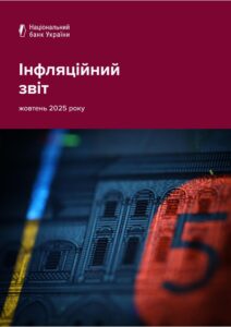 Інфляційний звіт НБУ, жовтень 2025 року - 3