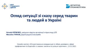 Огляд ситуації зі сказу серед тварин та людей в Україні - 3