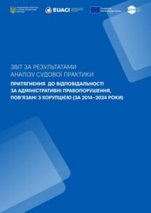 Звіт за результатами аналізу судової практики притягнення до відповідальності за адміністративні правопорушення, пов'язані з корупцією (повний) - 3