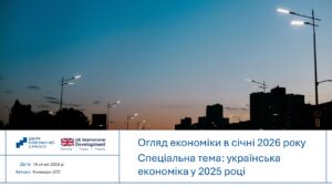 Огляд економіки в січні 2026 року. Спеціальна тема українська економіка у 2025 році - 3