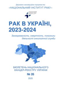 Рак в Україні, 2023-2024 роки - 3