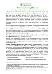 Платіжний баланс у 2025 році - 3