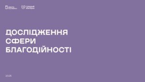 Дослідження сектору благодійності у 2025 році - 3