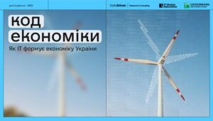 Код економіки. Як ІТ формує економіку України - 3