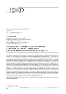 Позашлюбна народжуваність в Україні- сучасні особливості в контексті європейського демографічного розвитку - 3