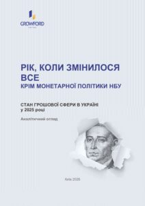 Аналітичний огляд про стан грошової сфери в Україні у 2025 році - 3