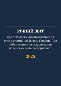 Річний звіт за 2025 рік Уповноваженої із захисту державної мови - 3