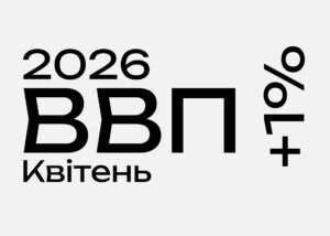 За оцінкою аналітиків, ВВП України у квітні зріс на 1% після падіння 