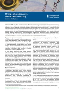 Огляд небанківського фінансового сектору, травень 2026 року - 3