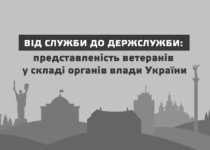 Представленість ветеранів у вищих органах влади лише 5-6%