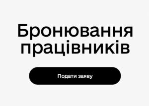 Нині заброньовано 1,4 млн людей і їх кількість поступово зростає